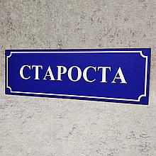 Табличка кабинетная "Староста"