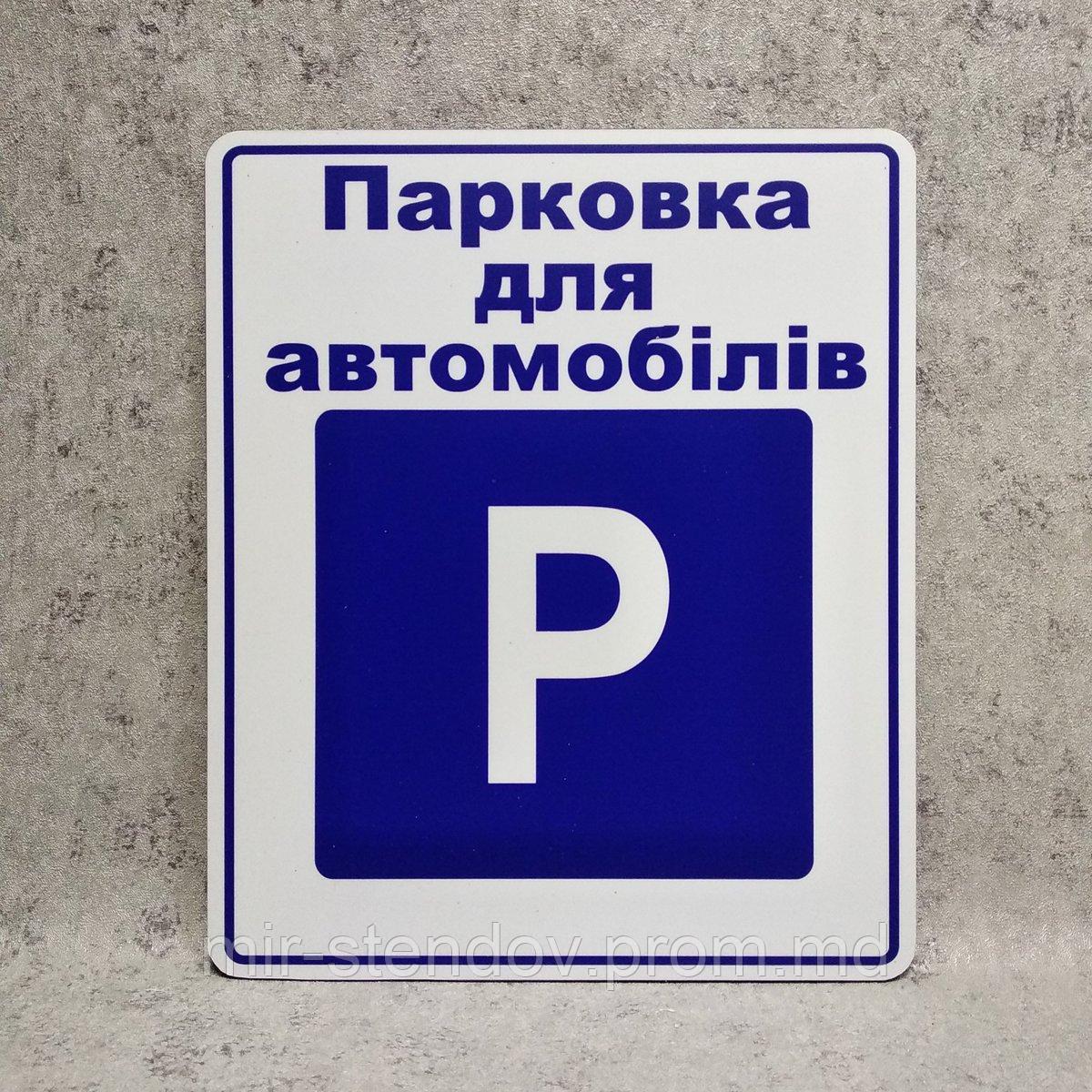 Табличка Парковка для автомобилей - фото 1 - id-p10460260