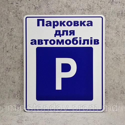Табличка парковки автомобиля