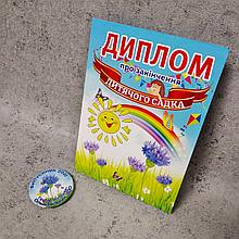 Диплом и значок для выпускника детского сада "Василёк"