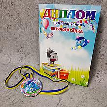 Диплом и медаль именная для выпускника детского сада "Капитошка"