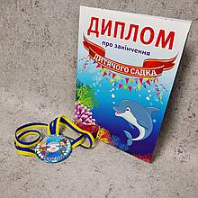 Диплом и медаль именная для выпускника детского сада "Жемчужина"