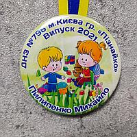 Медаль именная выпускника детского сада с лентой символикой. "Познайко"