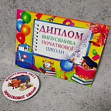 Двухсторонний диплом и значок  для выпускника / выпускницы начальных классов "Сова"