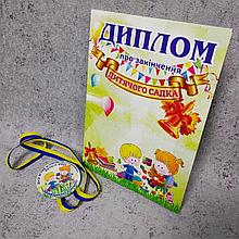 Диплом и медаль именная для выпускника группы детского сада "Познайко"