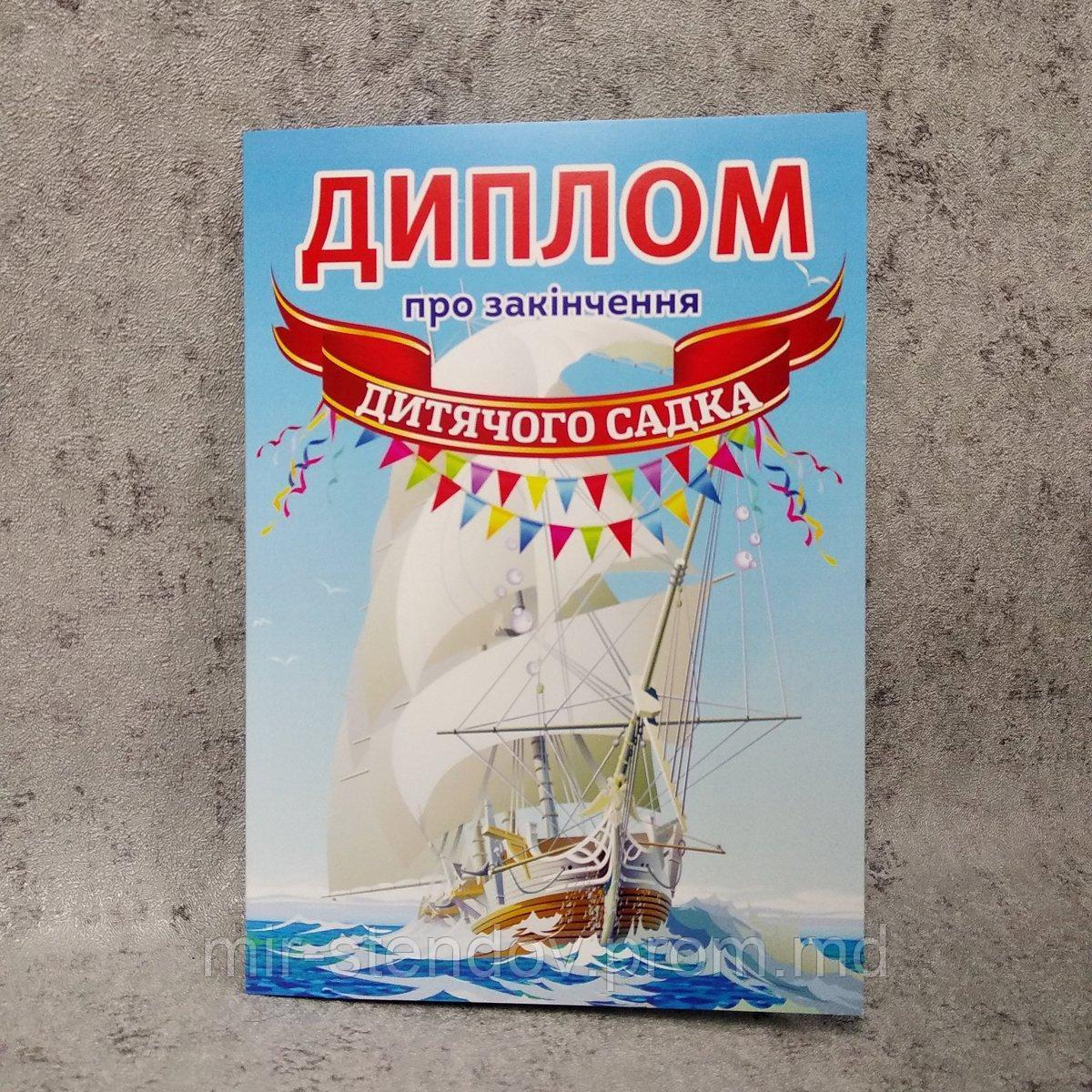 Диплом для выпускника детского сада "Парусник", фото 1