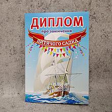 Диплом для выпускника детского сада "Парусник"