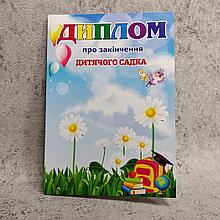 Диплом об окончании д/с "Ромашки"
