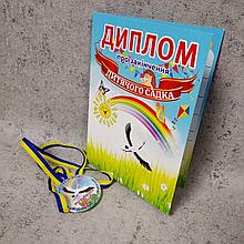 Диплом и медаль именная для выпускника д/с "Журавлик"