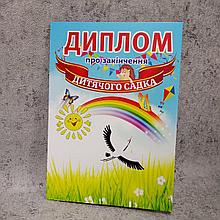 Диплом выпускника д/с "Журавлик"