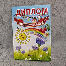 Диплом выпускника д/с "Вишенка", "Васильки", "Солнышко"