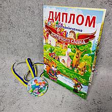 Диплом и медаль именная для выпускника д/с "Сказка" група "Колосок"