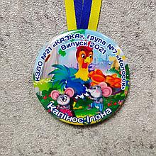 Медаль именная выпускника группы "Колосок" д/с Сказка"