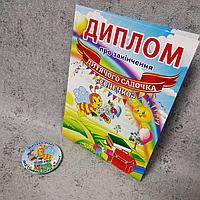 Диплом и значок именной для выпускника группы "Пчёлка" д/с "Солнышко"