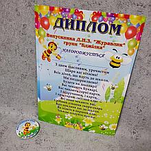 Диплом и значок для выпускника детского сада группы "Пчёлка"
