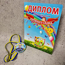 Диплом и медаль с фото выпускника д/с "Дивосвіт", группа "Акварелька"