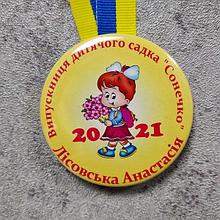 Медаль именная выпускника / выпускницы д/с "Солнышко"