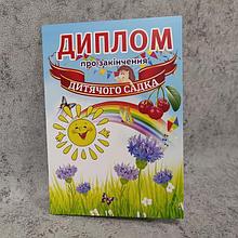 Диплом для выпускника детского сада "Васильки"