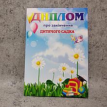 Диплом для выпускника детского сада "Ромашка"