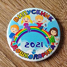 Значок Выпускник детского сада "Дошколярик"