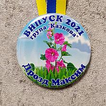 Именная медаль Выпускник д/с "Мальва", группа "Сказочная"