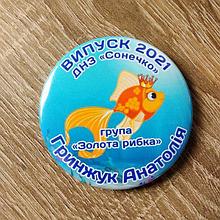 Именной значок Выпускник д/с "Солнышко",  группа "Золотая рыбка"