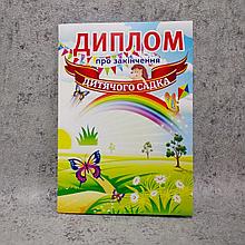 Диплом для выпускника детского сада "Бабочки", "Радуга"