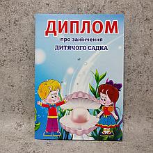 Диплом для выпускника детского сада "Жемчужинка"