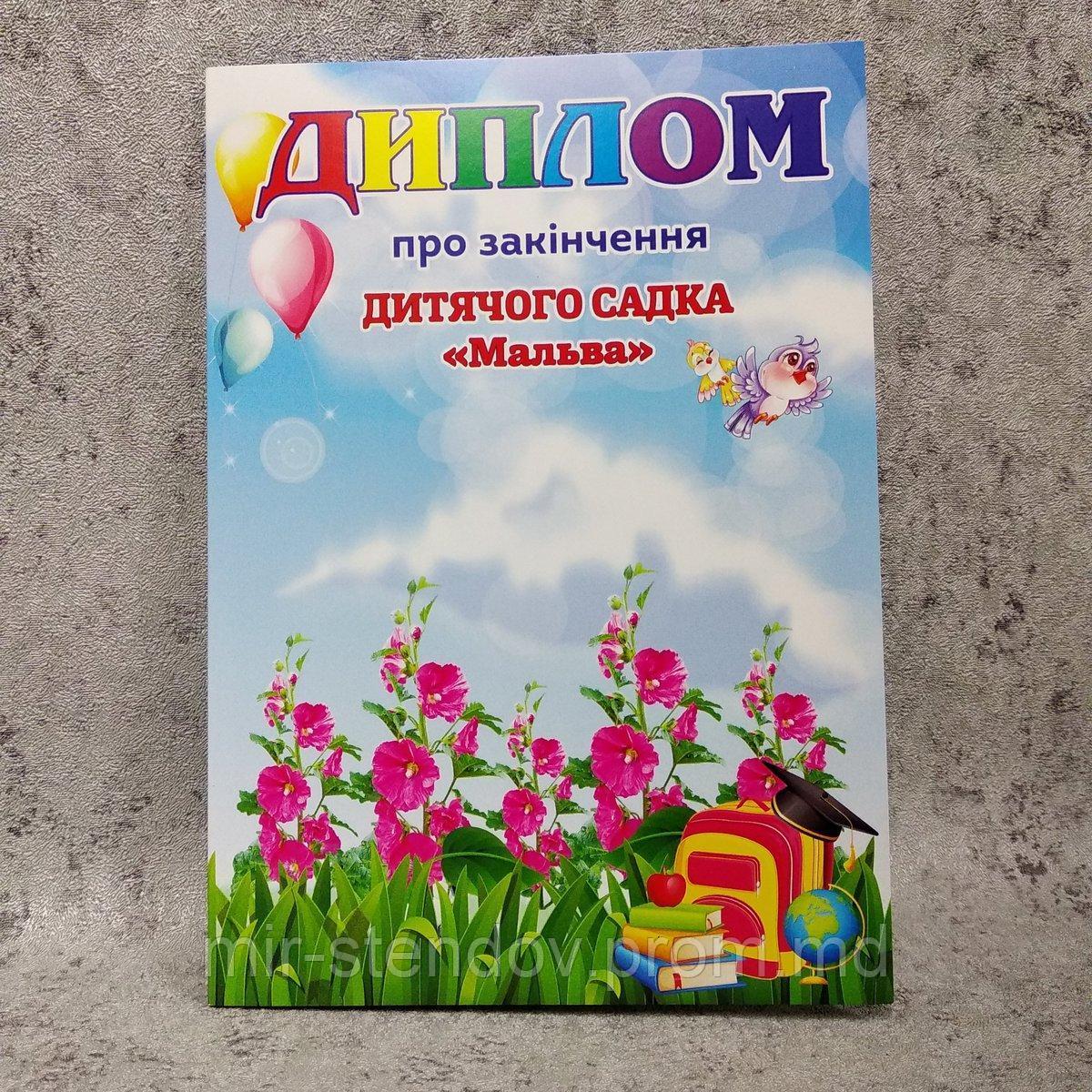Диплом для выпускника детского сада "Мальва", фото 1