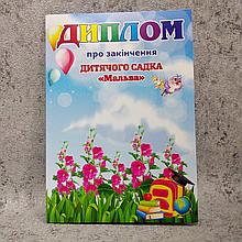 Диплом для выпускника детского сада "Мальва"