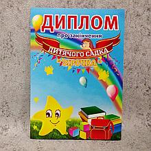 Диплом для выпускника детского сада "Звёздочки"