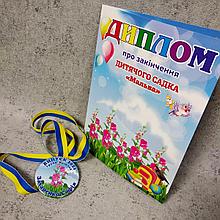 Диплом и медаль именная для выпускника д/с "Мальва"
