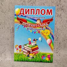Диплом об окончании детского сада "Вербиченька", группа "Умники"