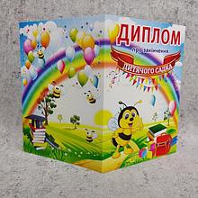 Диплом выпускника группы "Пчёлка" д/с "Солнышко"
