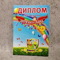 Диплом для выпускника детского сада с логотипом ДУЗ "Дивосвіт"