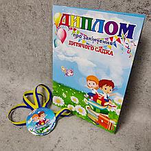 Диплом а также именная медаль для выпускника д/с "Ромашка", группа "Почемучки"