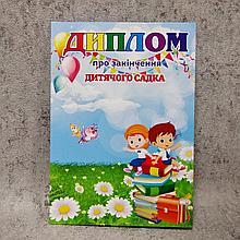 Диплом для выпускника д/с "Ромашка", группа "Почемучки"
