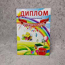 Диплом для выпускника детского сада "Пчёлка"