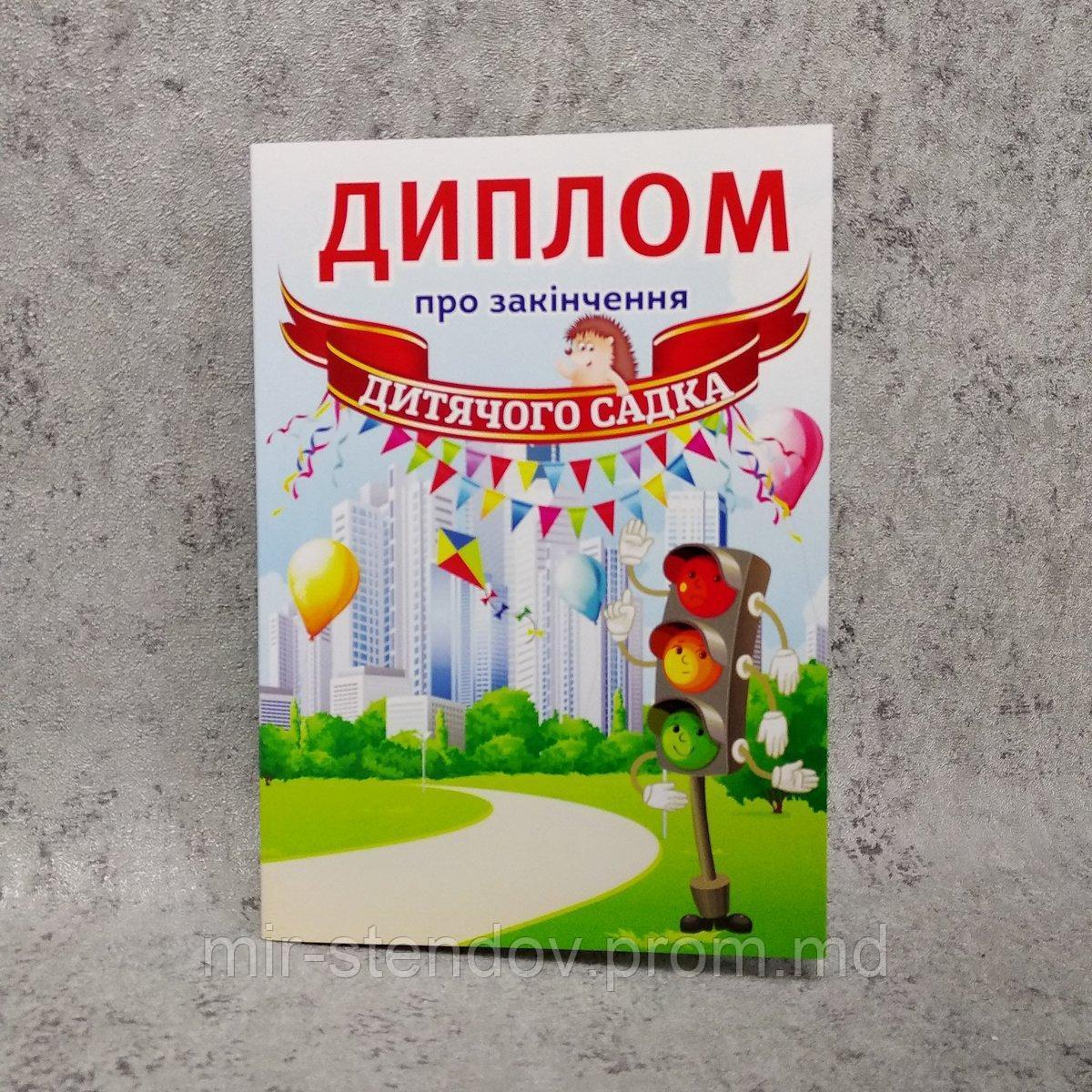 Диплом для выпускника детского сада "Светофор", фото 1