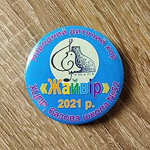 Значки Народного детского хора "Жайвор"