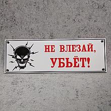 Не влезай, убьет. Табличка по безопасности