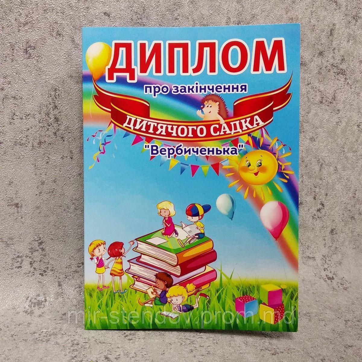 Диплом для выпускника детского сада "Вербиченька", фото 1