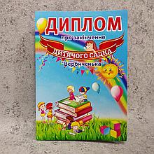 Диплом для выпускника детского сада "Вербиченька"