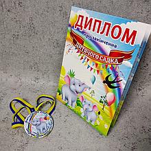 Диплом и медаль для выпускника группы детского сада "Слонёнок"