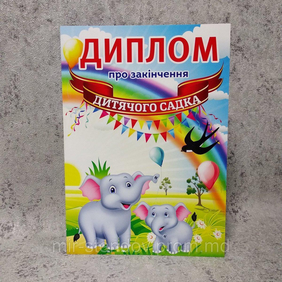 Диплом для выпускника группы д/с "Слонёнок", фото 1