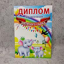 Диплом для выпускника группы д/с "Слонёнок"