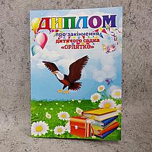 Диплом для выпускника группы д/с "Орлёнок"