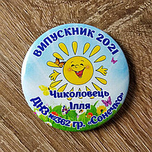 Именной значок Выпускник группы д/с "Солнышко"