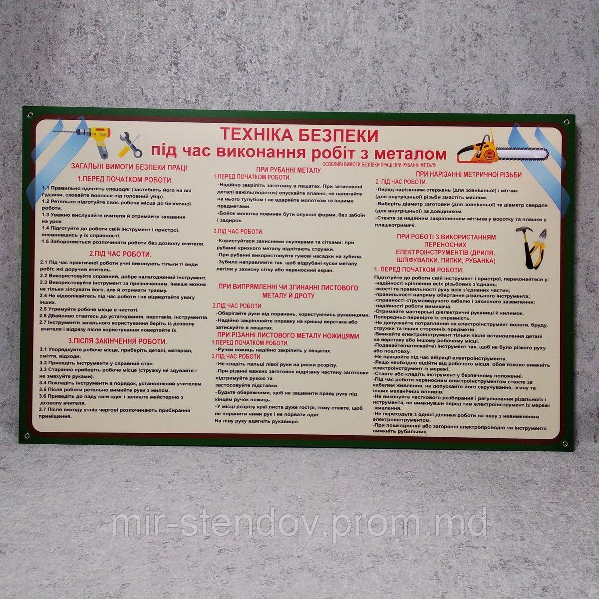 "Техника безопасности во время выполнения работ с металлом". Пластиковый стенд, фото 1