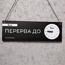 Табличка "Перерыв до"  с вращающимися стрелками и Вашим логотипом